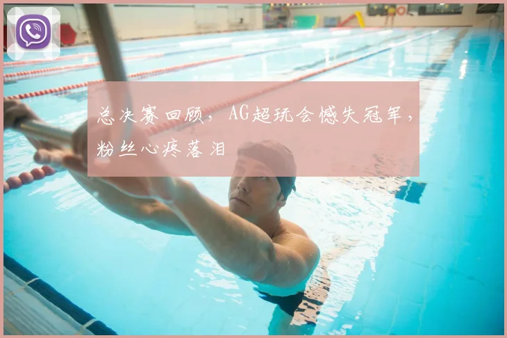 总决赛回顾，AG超玩会憾失冠军，粉丝心疼落泪