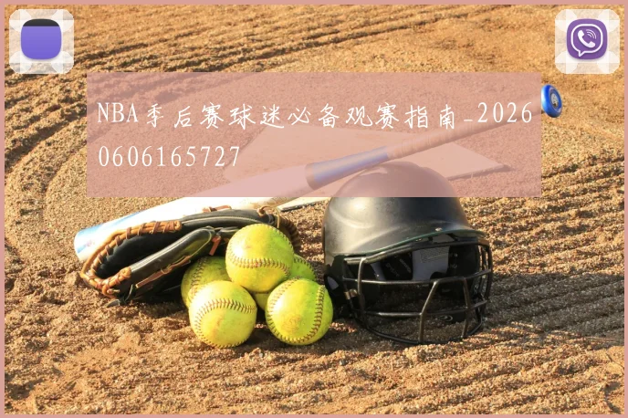 NBA季后赛球迷必备观赛指南_20260606165727