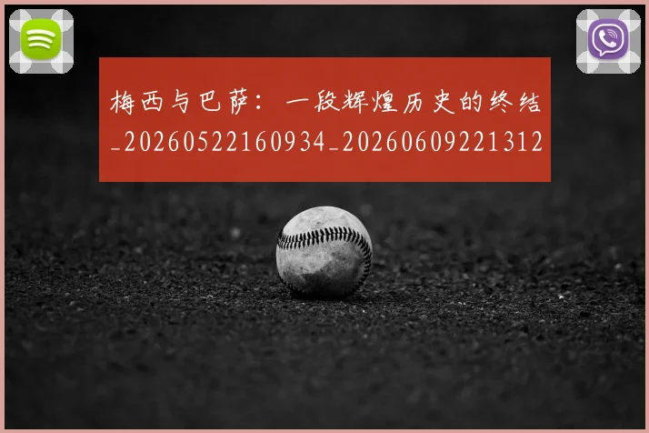 梅西与巴萨:一段辉煌历史的终结_20260522160934_20260609221312